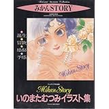 いのまたむつみ画集 (Gakken Mook)