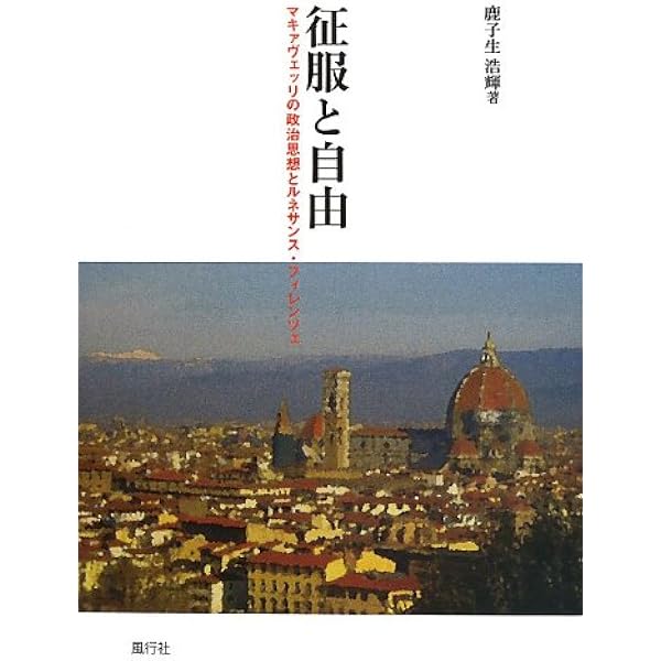 Amazon.co.jp: マキァヴェッリと宗教: 社会形成に〈神〉は必要か