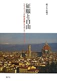 征服と自由―マキァヴェッリの政治思想とルネサンス・フィレンツェ