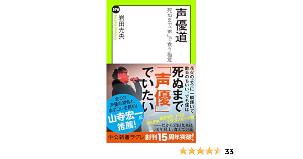 声優道 死ぬまで 声 で食う極意 中公新書ラクレ 岩田光央 ビジネス 経済 Kindleストア Amazon