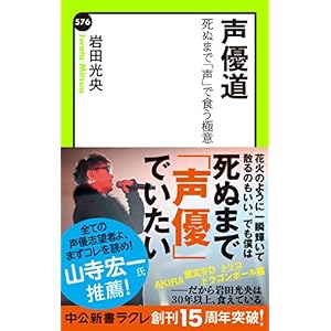 声優道 死ぬまで「声」で食う極意 (中公新書ラクレ) 声優道 死ぬまで「声」で食う極意 (中公新書ラクレ)