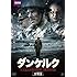 ダンケルク史上最大の撤退作戦・奇跡の10日間 DVD BOX