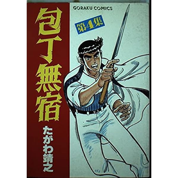 包丁無宿 1~最新巻 [マーケットプレイス コミックセット] | たがわ