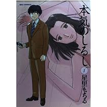 Amazon.co.jp: 本気のしるし (1) (ビッグコミックス) : 星里 もちる: 本