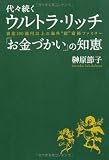 代々続くウルトラ・リッチ 「お金づかい」の知恵