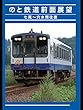 のと鉄道　前面展望　七尾～穴水間往復