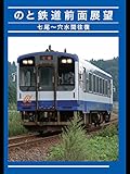 のと鉄道　前面展望　七尾～穴水間往復