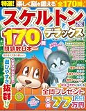 特選！スケルトンデラックス Vol.8 (晋遊舎ムック)