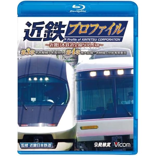 Amazon.co.jp: 【廉価版BD】近鉄プロファイル～近畿日本鉄道全線508.1