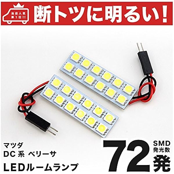 断トツ72発 Dc系 ベリーサ Led ルームランプ 2点セット H16 6 マツダ 車中泊 基板タイプ 圧倒的な発光数 3chip Smd Led 仕様 室内灯 カー用品 Hjo ルームランプ 車 バイク Amazon