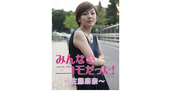 みんなニコモだった 第7回 佐藤麻奈 佐藤 麻奈 魚住誠一 Kindle本 Kindleストア Amazon