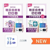 Amazon.co.jp: 2027年度版 糖尿病療養指導士受験必修予想問題集（2冊