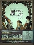 魔法使いの本 (世界の民話館) (fukkan.com 世界の民話館)