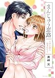 まんじゅう恋路～甘い