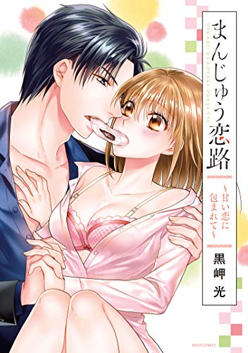 まんじゅう恋路～甘い