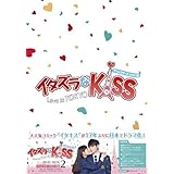 Amazon イタズラなkiss Love In Tokyo スペシャル メイキング Dvd Tvドラマ