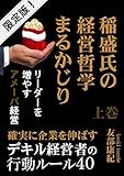 稲盛氏の経営哲学まるかじり