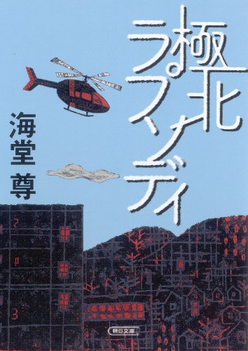 海堂尊:極北ラプソディ (朝日文庫)