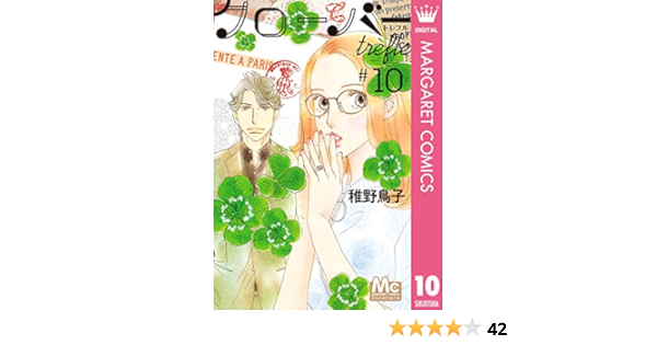 クローバー Trefle 10 マーガレットコミックスdigital 稚野鳥子 少女マンガ Kindleストア Amazon
