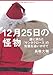 12月25日の怪物: 謎に満ちた「サンタクロース」の実像を追いかけて