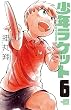 少年ラケット (6) (少年チャンピオン・コミックス)