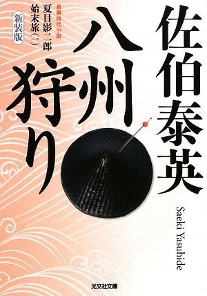 八州狩り―夏目影二郎始末旅1 長編時代小説 (光文社文庫 さ 18-25 光文社時代小説文庫 夏目影二郎始末旅 1)