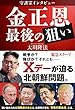 守護霊インタビュー 金正恩 最後の狙い
