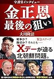守護霊インタビュー 金正恩 最後の狙い