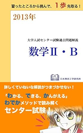 Amazon Co Jp ２０１３年大学入試センター試験 過去問題解説 数学 B Ebook 田中 保成 渡辺 直美 市川 洋 伊藤 秀生 佐田 圭一朗 Kindleストア