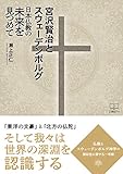 書評 宮沢賢治とスウェーデンボルグ: 日本仏教の未来を見つめて (22世紀アート) by 22世紀アート
