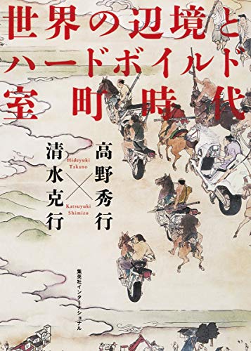 世界の辺境とハードボイルド室町時代