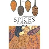 スパイス完全ガイド 最新版