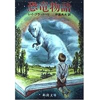 よろこびの機械 (ハヤカワ文庫 NV 112) | レイ ブラッドベリ, 吉田
