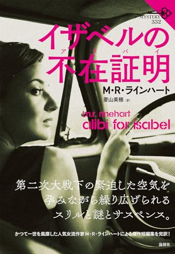 M・R・ラインハート:イザベルの不在証明 (論創海外ミステリ)