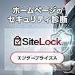 Web脆弱性診断「SiteLock」 エンタープライズAプラン | 1カ月版 | サブスクリプション (定期購入)
