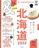 &TRAVEL 北海道 2023 【ハンディ版】 (アサヒオリジナル)