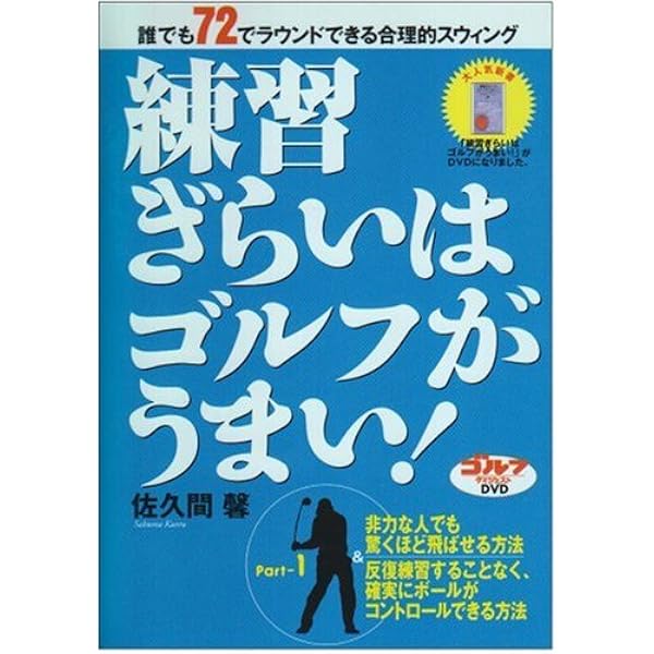 DVD 佐久間馨 練習ぎらいはゴルフがうまい! part-2 () | 佐久間