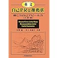 英文自己PRと推薦状〔三訂版〕