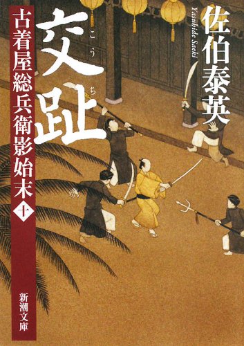 佐伯泰英:交趾　古着屋総兵衛影始末　第十巻 (新潮文庫)