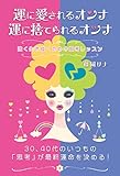 書評 運に愛されるオンナ 運に捨てられるオンナ by 天翔龍・新山（Tenshouryu・Shinzan）