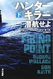 ハンターキラー 潜航せよ〔下〕