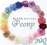 高品質 ピオニー パーツ　選べる19色　造花 390円　最安値に挑戦 ヘアアクセサリー パーツ　花冠　パーツ　コサージュ　造花　綺麗造花 ヘッド　素材　パーツ　ハンドメイド　良質　アクセサリー フェミ