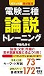 ポケット版 要点整理 電験三種 論説トレーニング