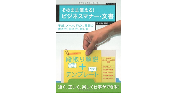 そのまま使える ビジネスマナー 文書 手紙 メール Fax 電話の書き方 伝え方 中川路 亜紀 本 通販 Amazon