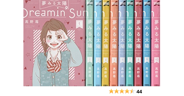 夢みる太陽 コミック 全10巻 完結セット 高野 苺 本 通販 Amazon