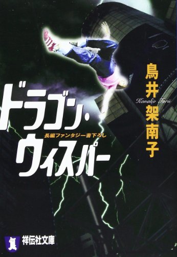 ドラゴン・ウィスパー (祥伝社文庫)