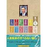 人志松本のすべらない話 其之弐 初回限定版 [DVD]