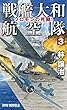戦艦大和航空隊 (3)ソロモンの死闘! (RYU NOVELS)
