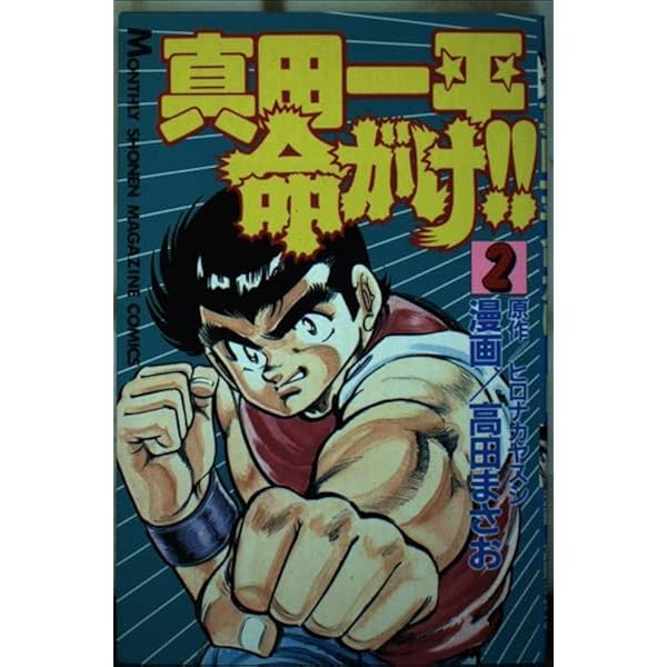 真田一平命がけ 2 (月刊マガジンコミックス) | ヒロナカ ヤスシ, 高田