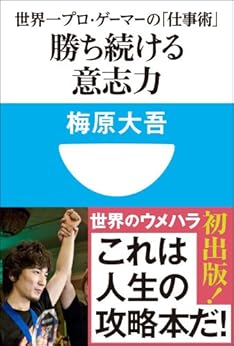 [梅原大吾]の勝ち続ける意志力　世界一プロ・ゲーマーの「仕事術」　(小学館101新書)
